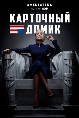 Карточный домик - постер сериала